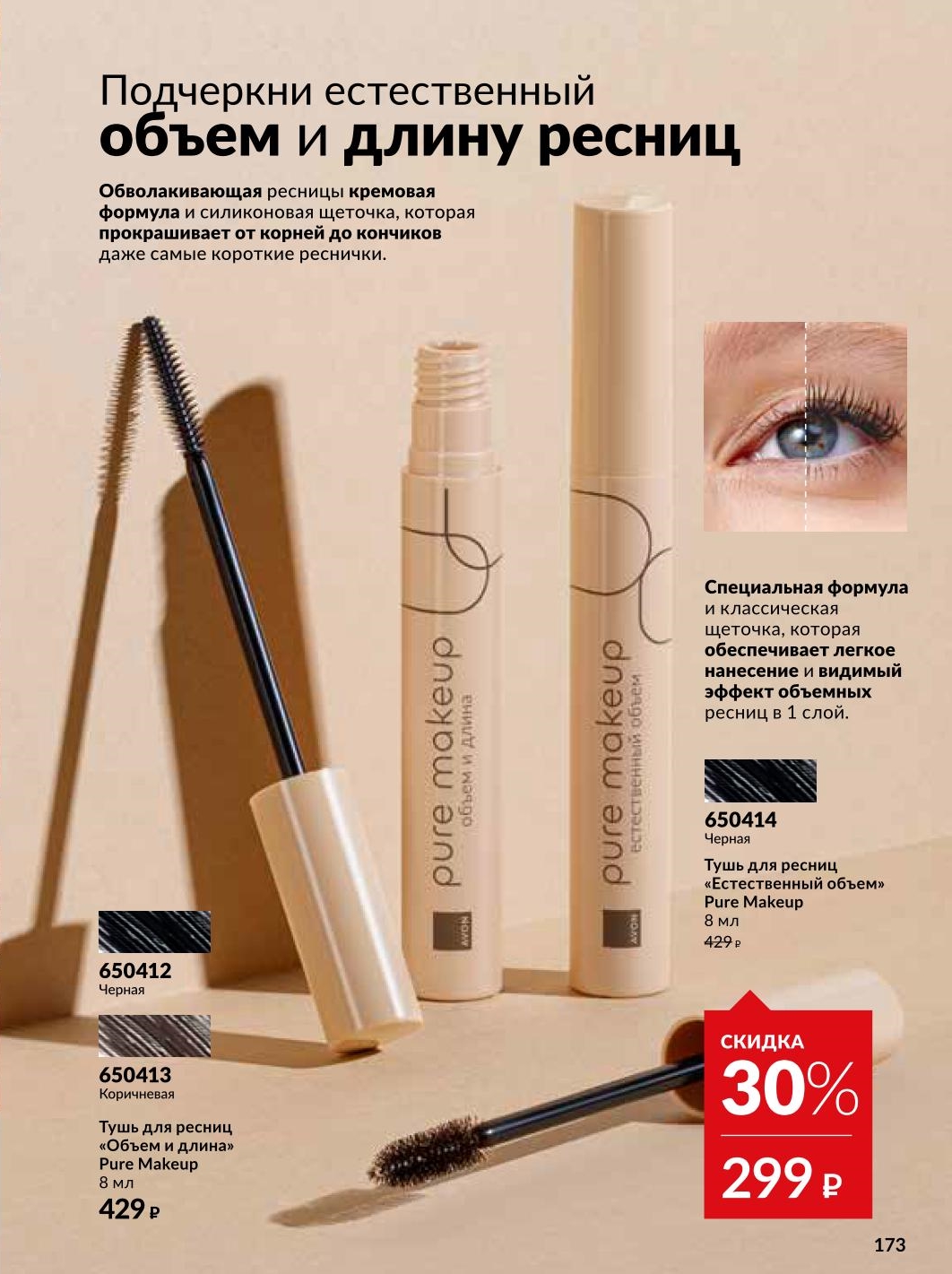 Тушь для ресниц Pure Makeup 299 ₽ Avon